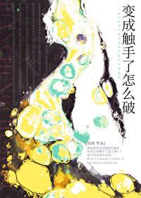 我要变成触手怪