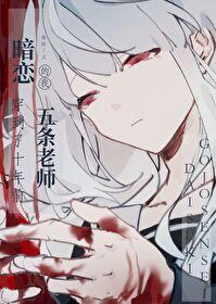 暗恋教师悟的我穿到了十年前免费阅读