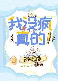 我没疯我没疯你是蜇人大马蜂歌曲