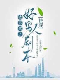 渣男中的好人