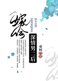 嫁给深情男二后50