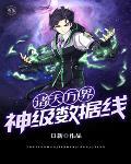 诸天万界神级选择