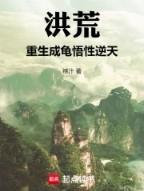 洪荒重生成龟悟性逆天