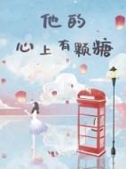他心尖上一颗糖