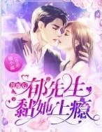 替嫁后郁先生黏她上瘾