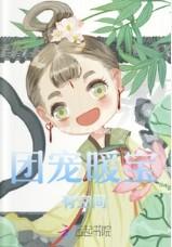 团宠暖宝有空间团子长的不圆