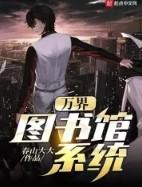 万界图书馆系统 笔趣阁