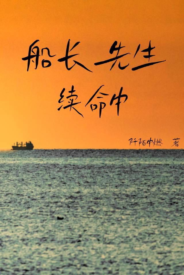 船长续写