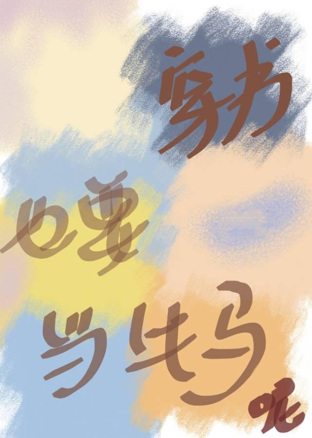 穿书还要当社畜知乎