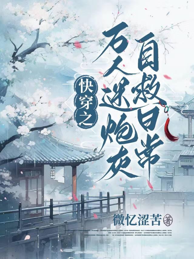 快穿之万人迷炮灰自救日常微忆苦涩