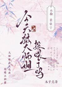 今天被大师姐投喂了吗? 木子光
