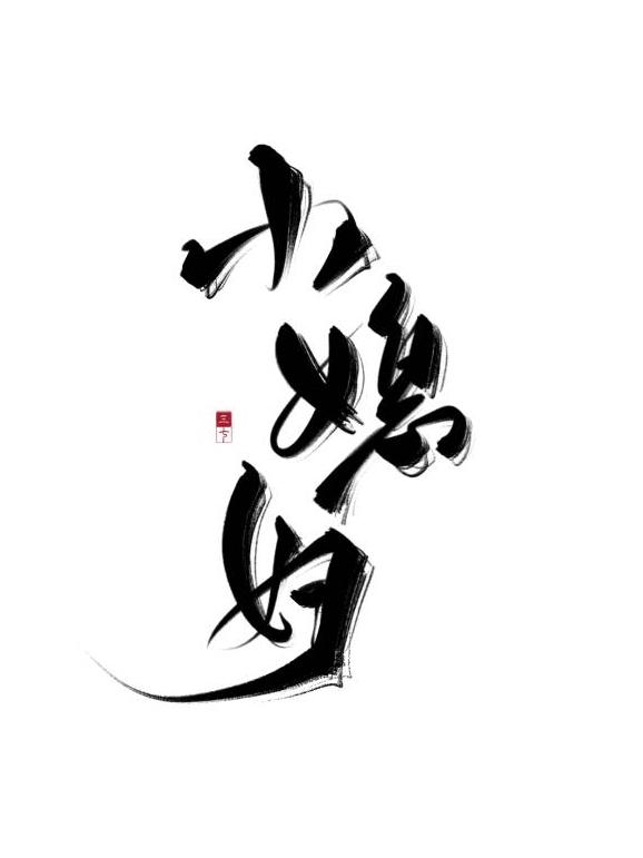娶回家的小媳妇他成攻了简介
