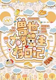 兽世大猫生存日记b