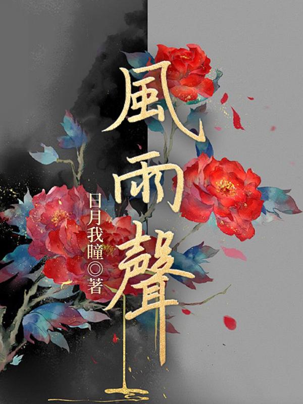 风雨声花落知多少描写的是哪个季节