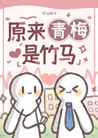 原来这才叫青梅竹马