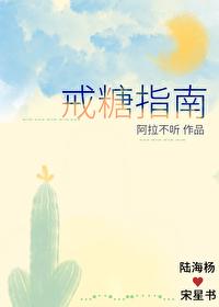 戒糖指南by