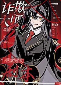 诈欺大师菠萝笔记