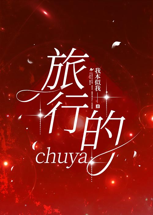 旅行的chuya txt
