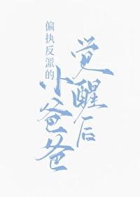 偏执反派的小爸爸觉醒后温辞书