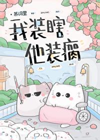 他装瞎子娶了个傻子