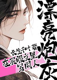 漂亮炮灰ao3