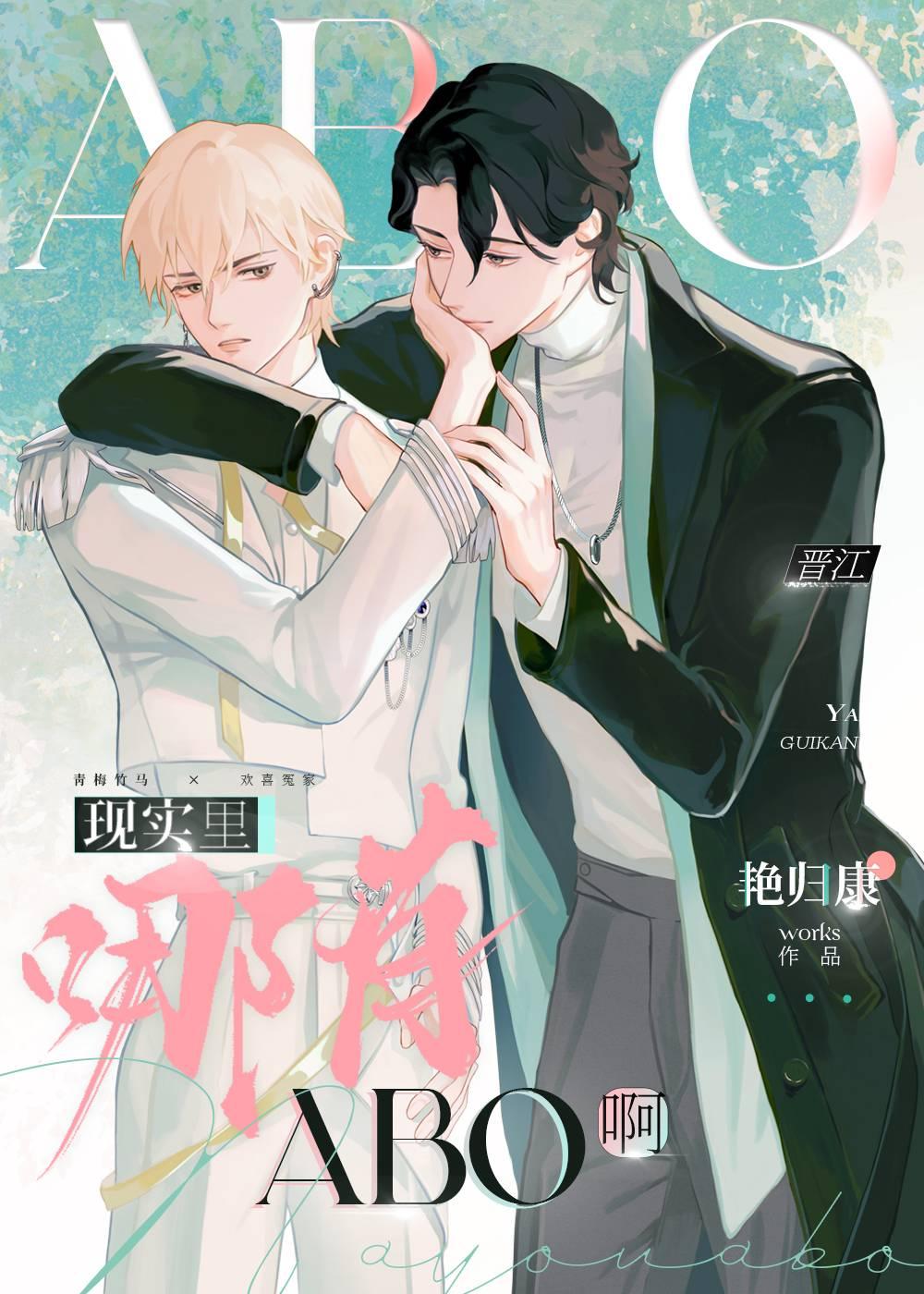 现实世界中有abo吗