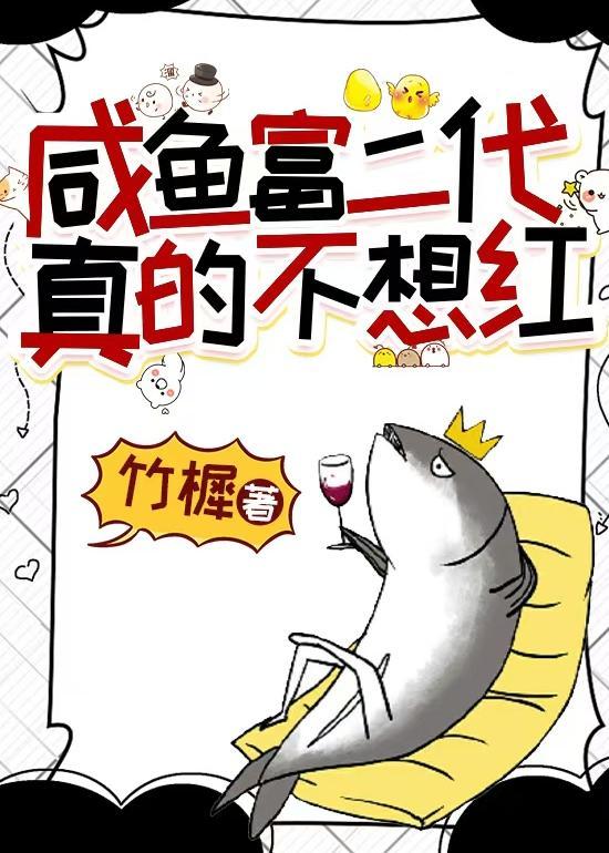咸鱼富二代真的不想红笔趣阁