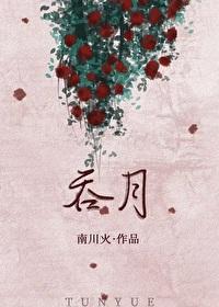 吞月之虎原本叫什么