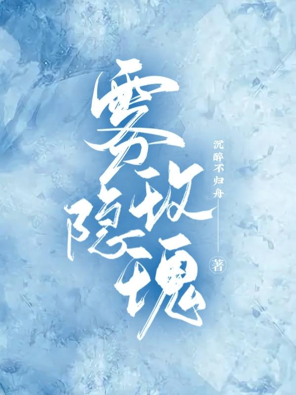 雾隐玫瑰和玫瑰之约