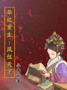 华妃重生之
