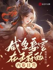 咸鱼妾室在王府的内卷日常谢沉星