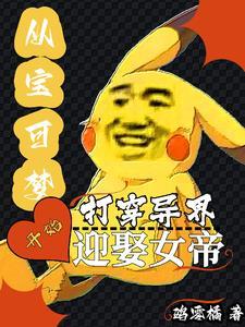 有没有穿越到宝可梦世界的
