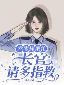 穿越六零嫁连长大叔