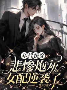 年代快穿悲惨炮灰女配逆袭了昌云 / 著