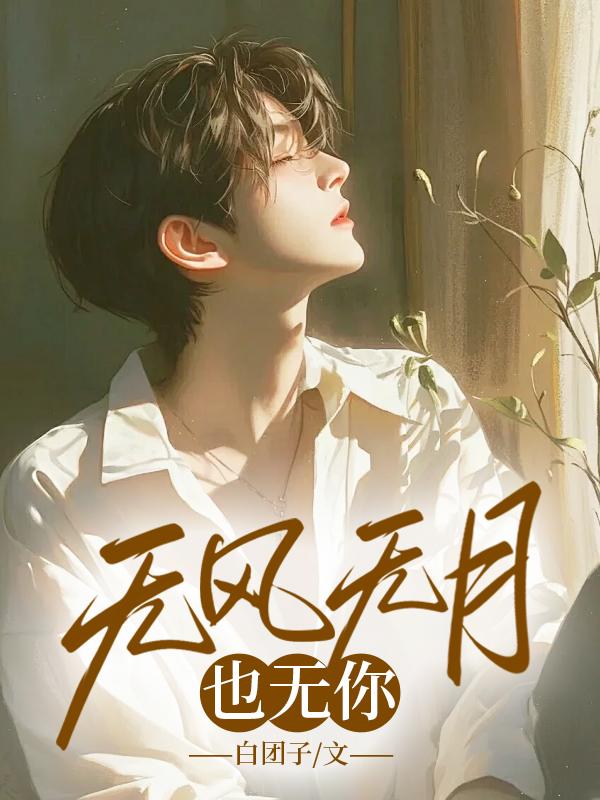 无风无月也无你简明月