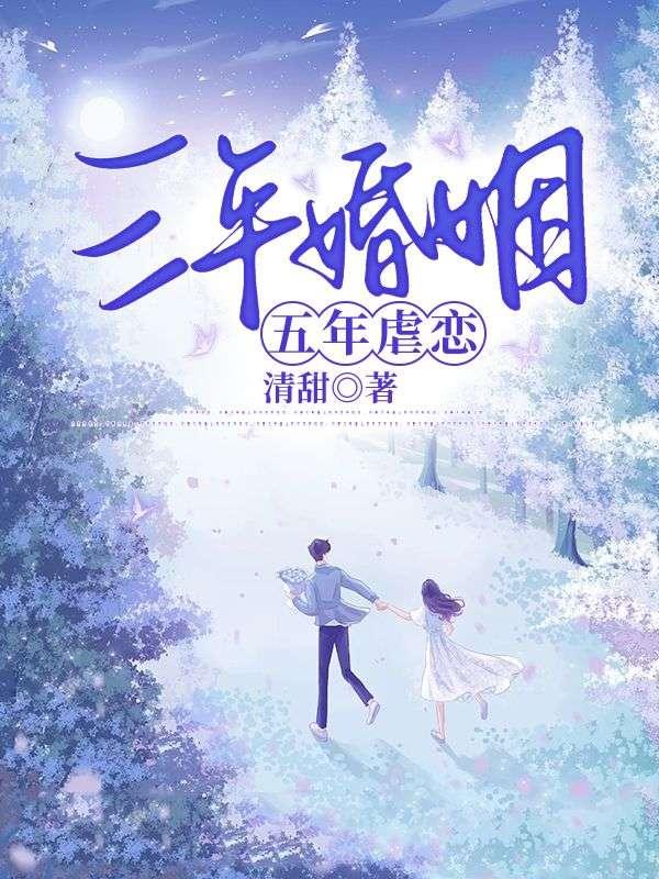三年之痛的婚姻说说