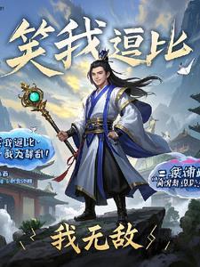 笑我狂pk视频