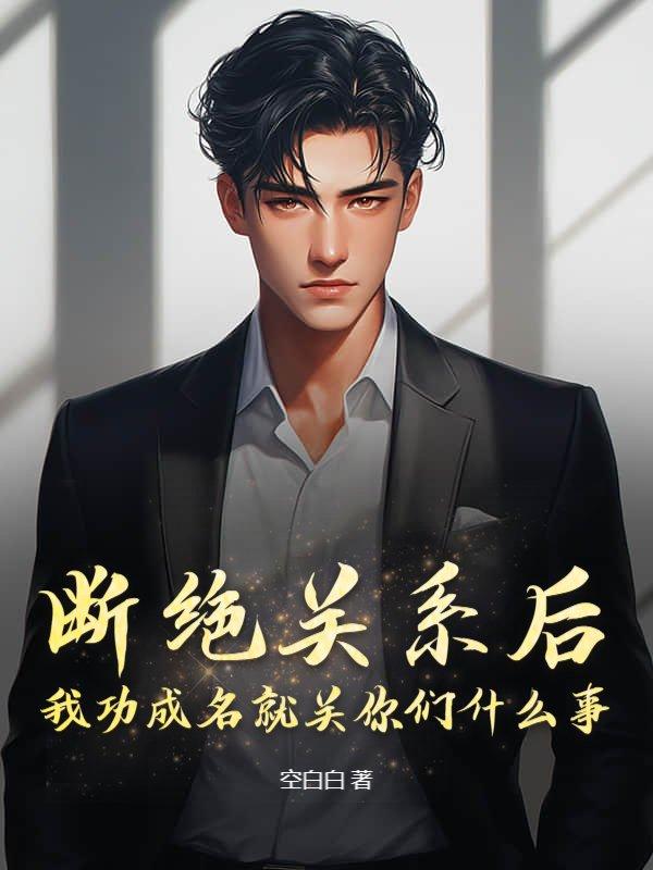 断绝关系有什么好处