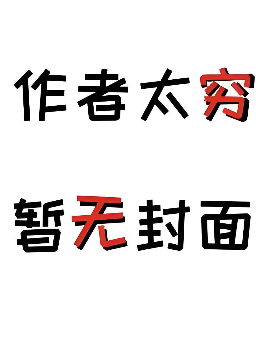 养大的狼崽子竟然想上我