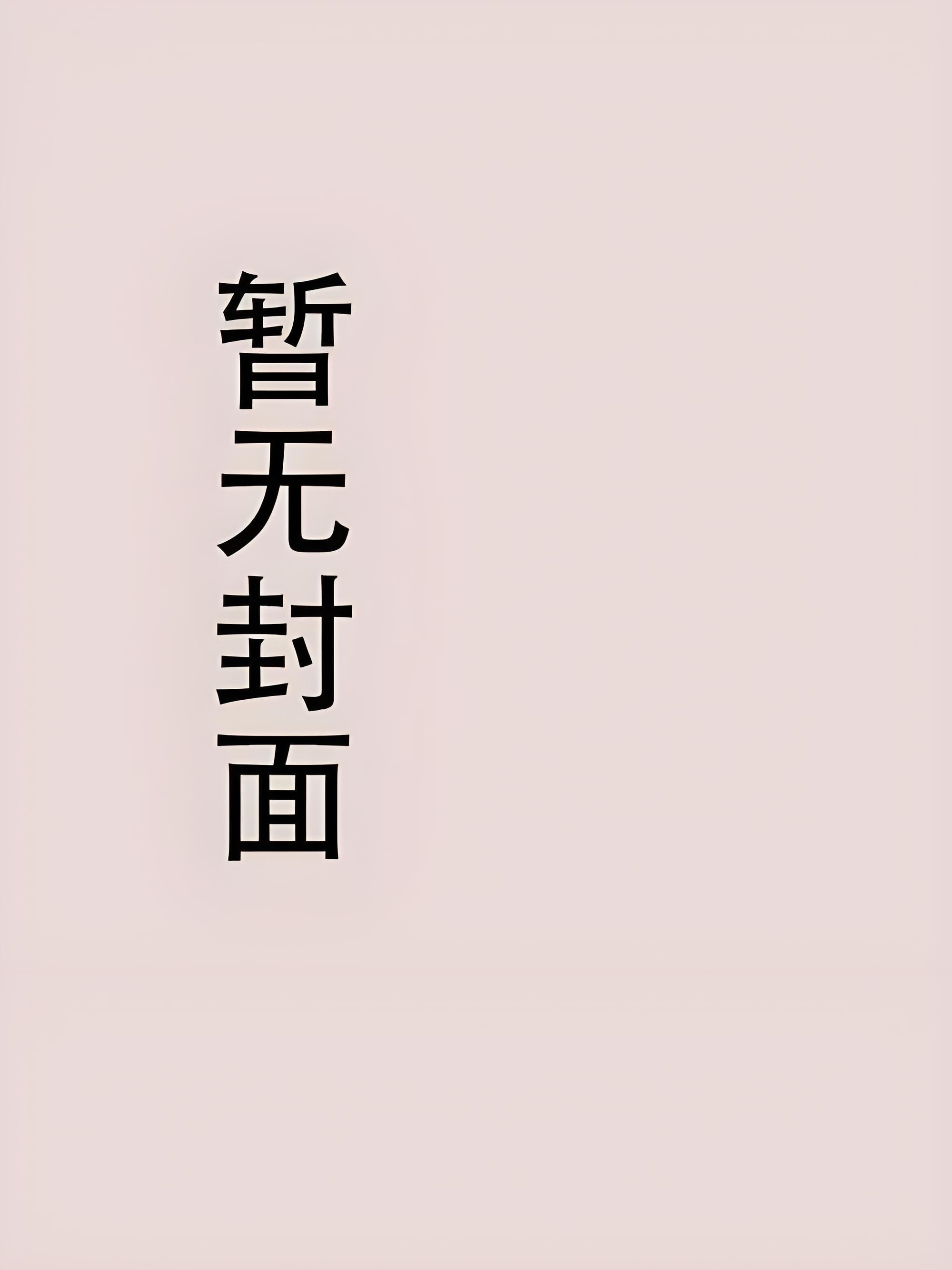 心似已灰之木全文免费阅读