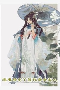 和姐姐换身