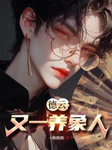 德云又一养象人 一鹤鹤鹤