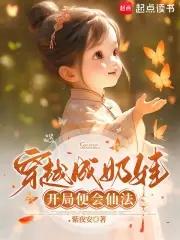 穿越之奶娃娃成长记免费阅读