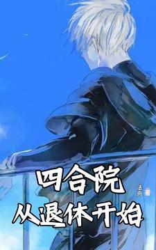 四合院是