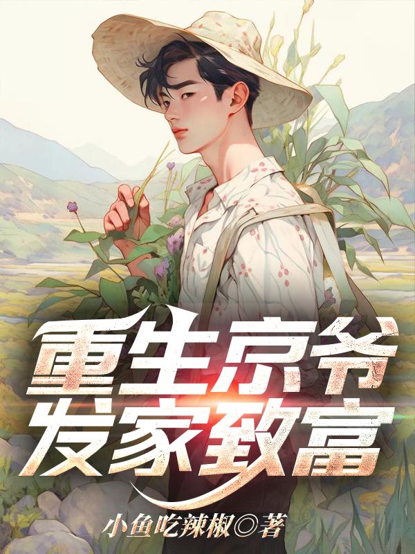 主角重生到京城大家族