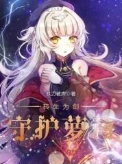 转生就是剑