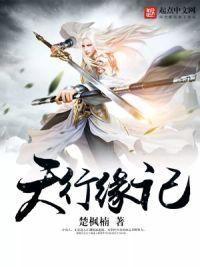天行缘记无弹窗阅读