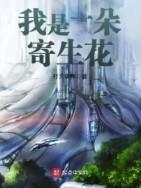 我是一朵寄生花笔趣阁