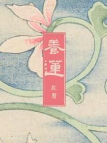 养莲花的水里有虫子