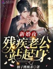 残疾老公宠妻上天
